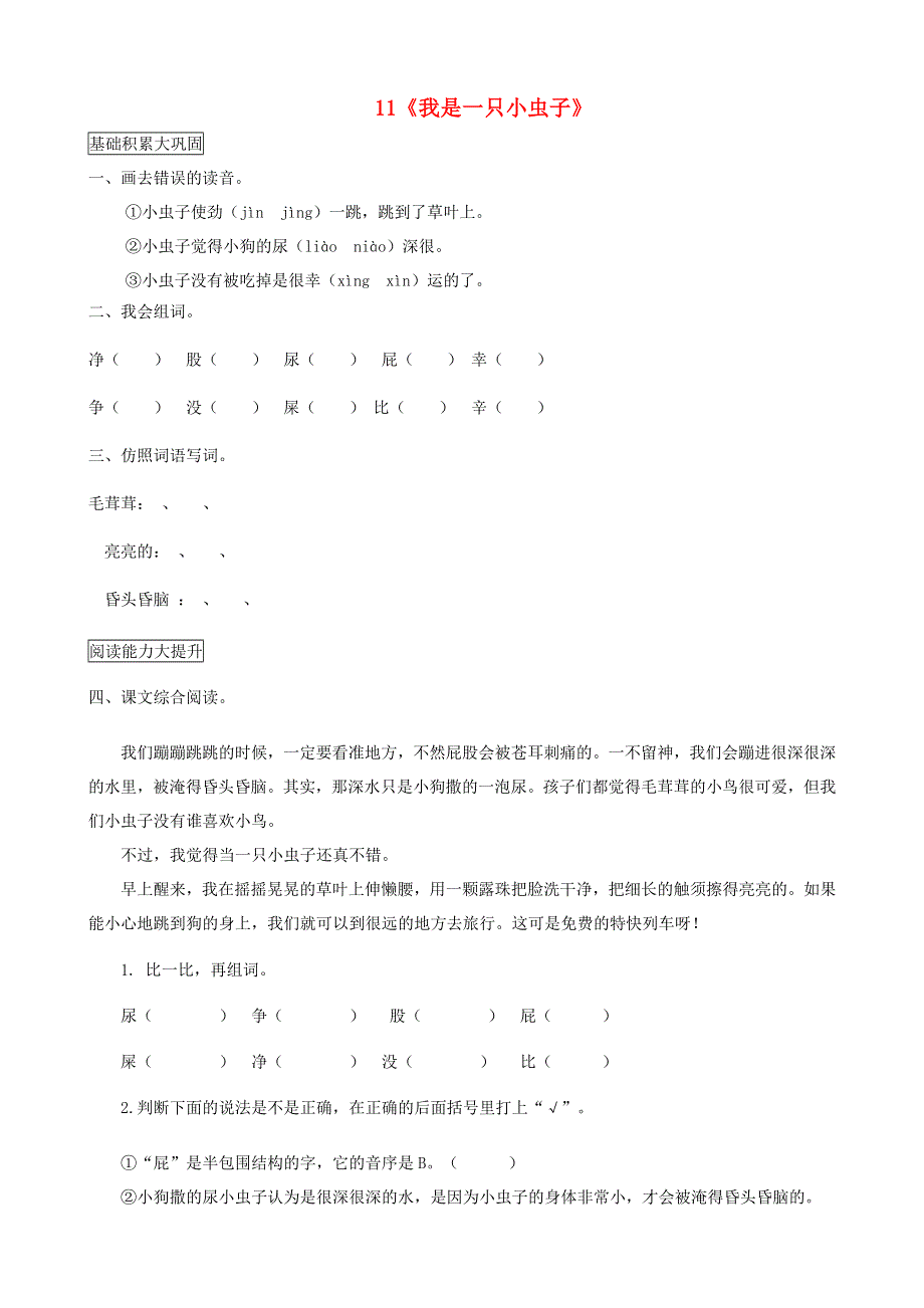 二年级语文下册 课文（三）11《我是一只小虫子》课后作业 新人教版.docx_第1页