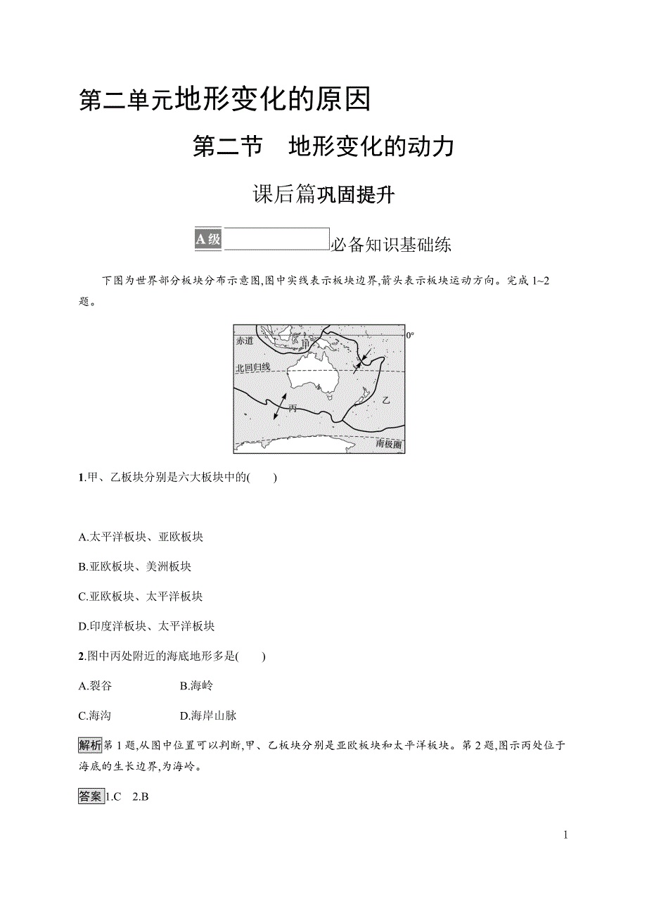 《新教材》2021-2022学年高中地理鲁教版选择性必修第一册课后巩固提升：第二单元　第二节　地形变化的动力 WORD版含解析.docx_第1页