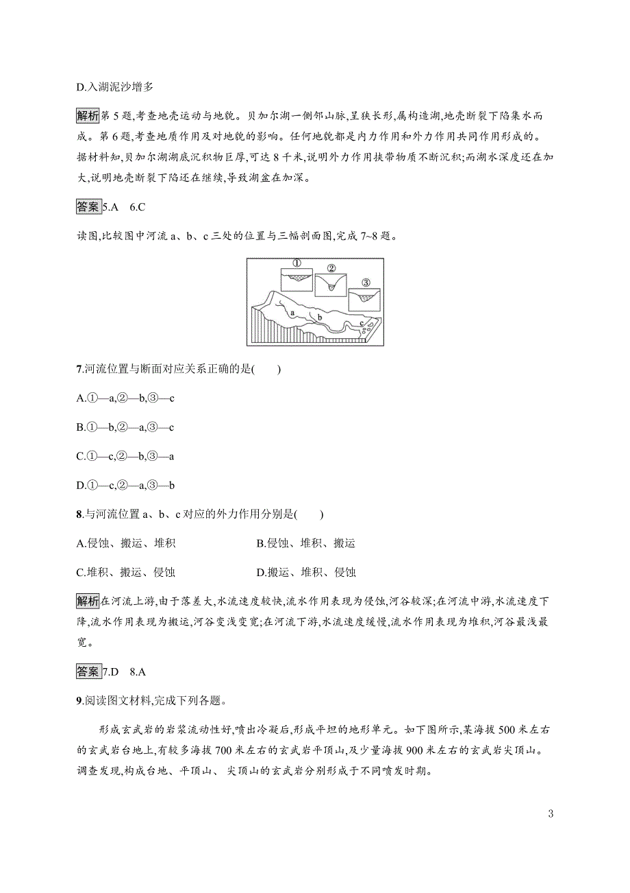 《新教材》2021-2022学年高中地理鲁教版选择性必修第一册课后巩固提升：第二单元　第二节　地形变化的动力 WORD版含解析.docx_第3页