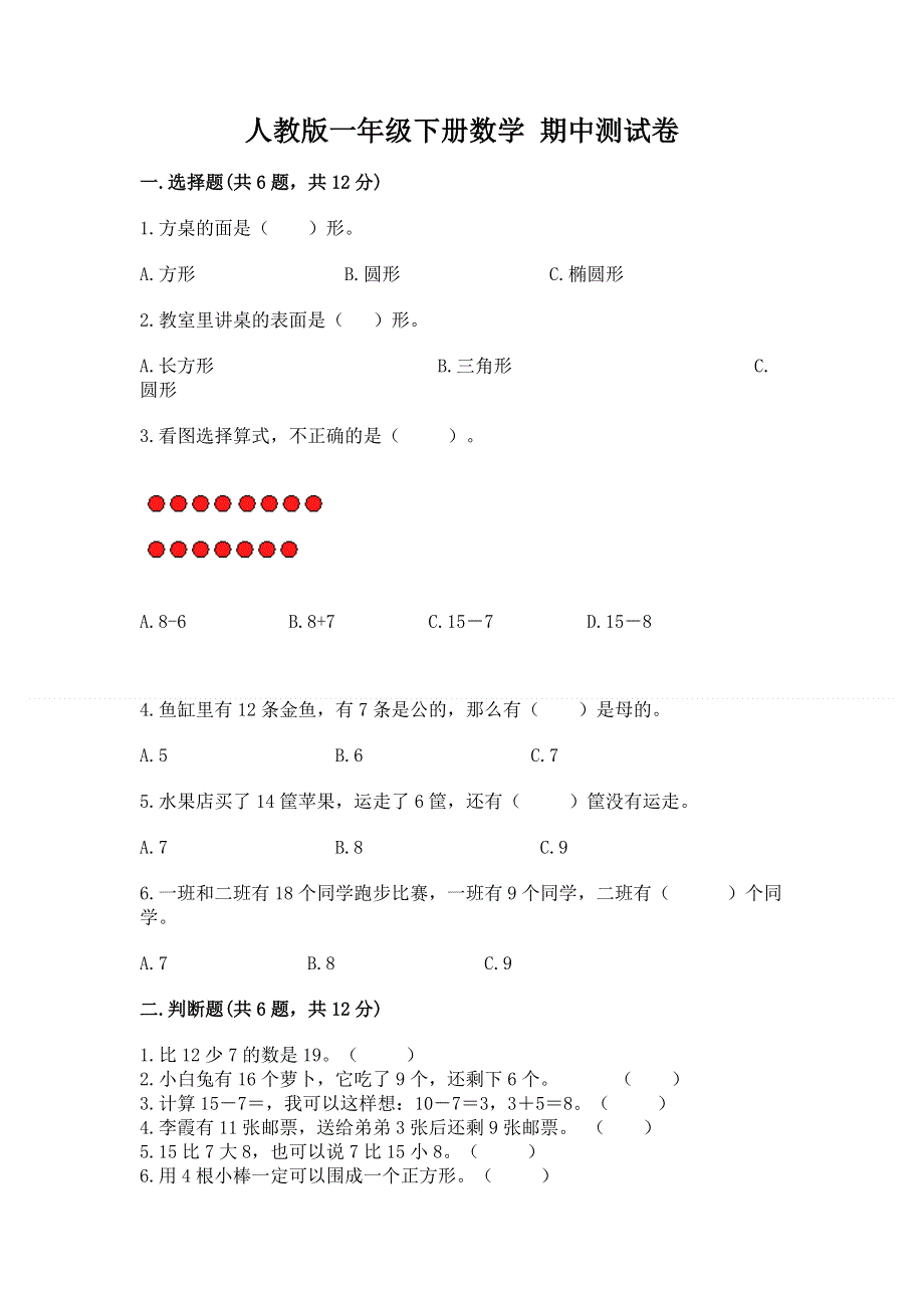 人教版一年级下册数学 期中测试卷附参考答案【培优a卷】.docx_第1页