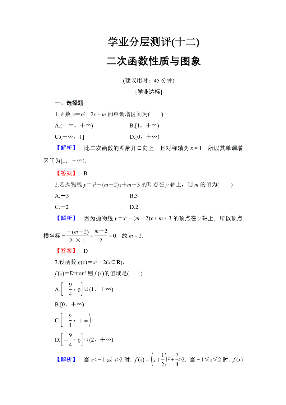 2016-2017学年高中数学人教B版必修1学业分层测评12 二次函数的性质与图象 WORD版含解析.doc_第1页