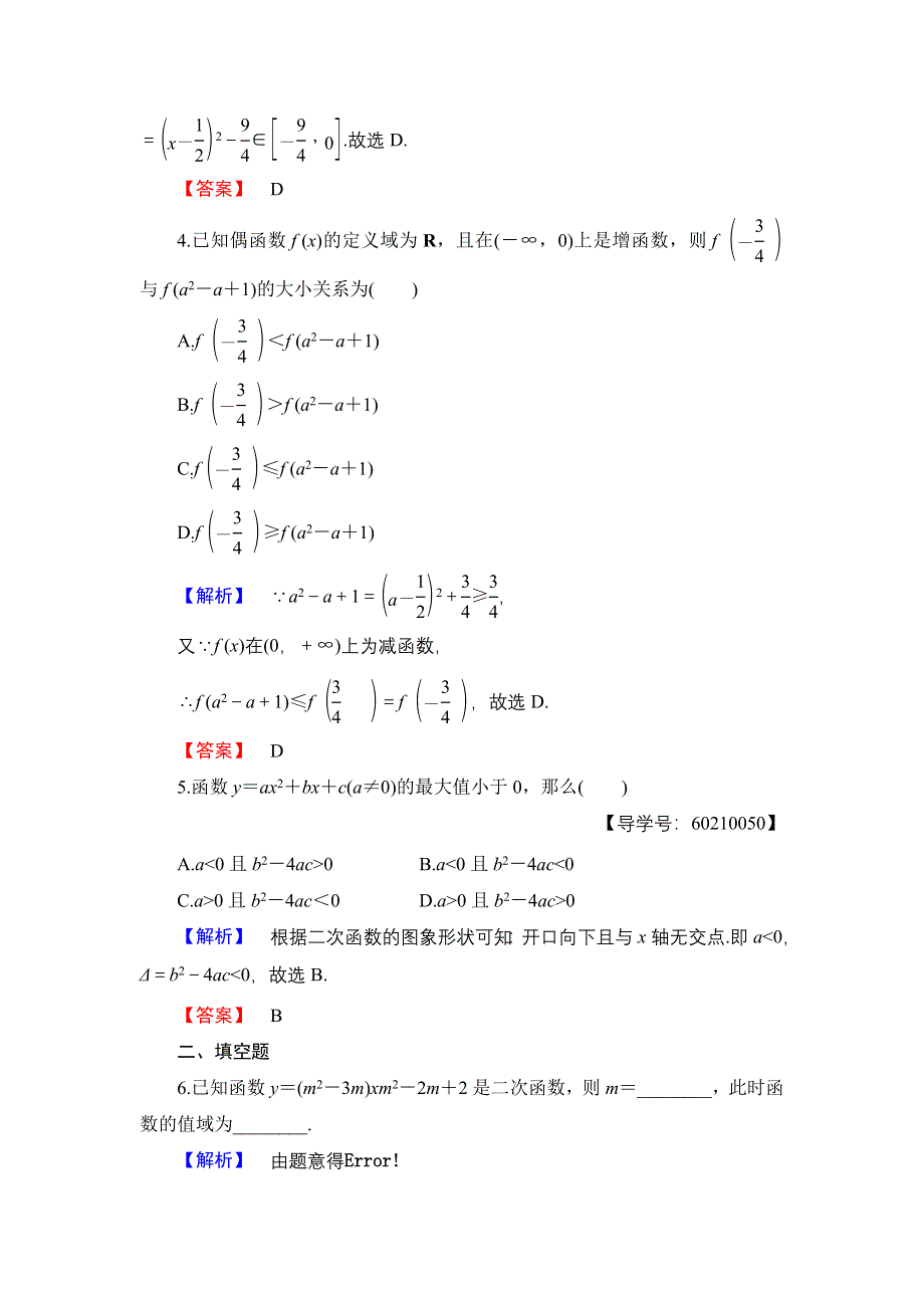 2016-2017学年高中数学人教B版必修1学业分层测评12 二次函数的性质与图象 WORD版含解析.doc_第2页