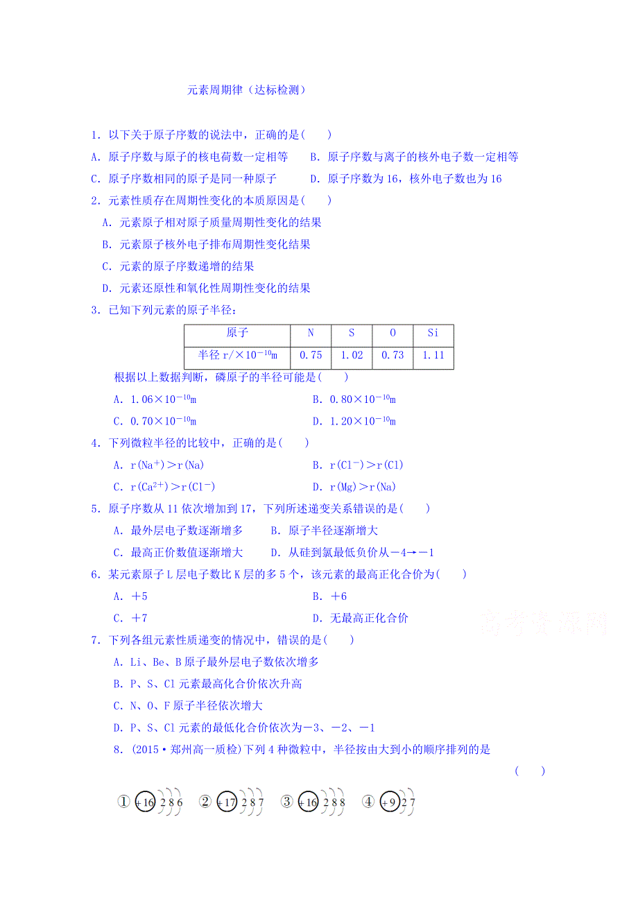 山东省乐陵市第一中学高一化学鲁科版必修2《1.2.2元素周期律》习题 .doc_第1页