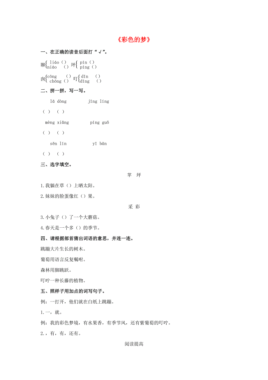 二年级语文下册 课文（三）8《彩色的梦》基础作业 新人教版.docx_第1页