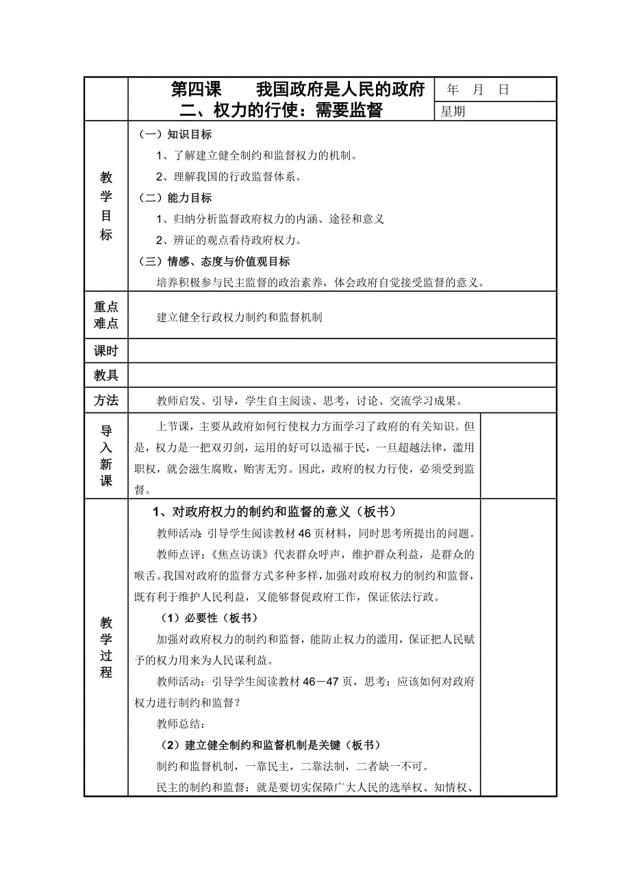 政治4.2权力的行使：需要监督教案(新人教必修2）.DOC.doc_第1页