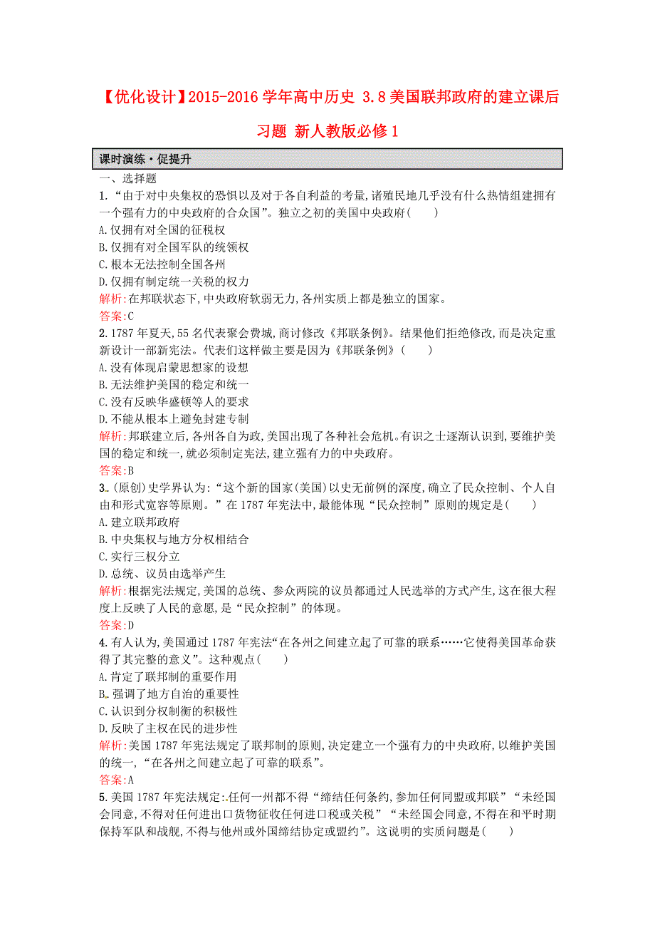 《优化设计》2016秋高一历史人教版必修1课后练习：3.8美国联邦政府的建立 WORD版含解析.doc_第1页