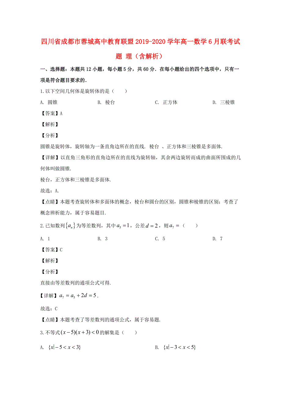 四川省成都市蓉城高中教育联盟2019-2020学年高一数学6月联考试题 理（含解析）.doc_第1页