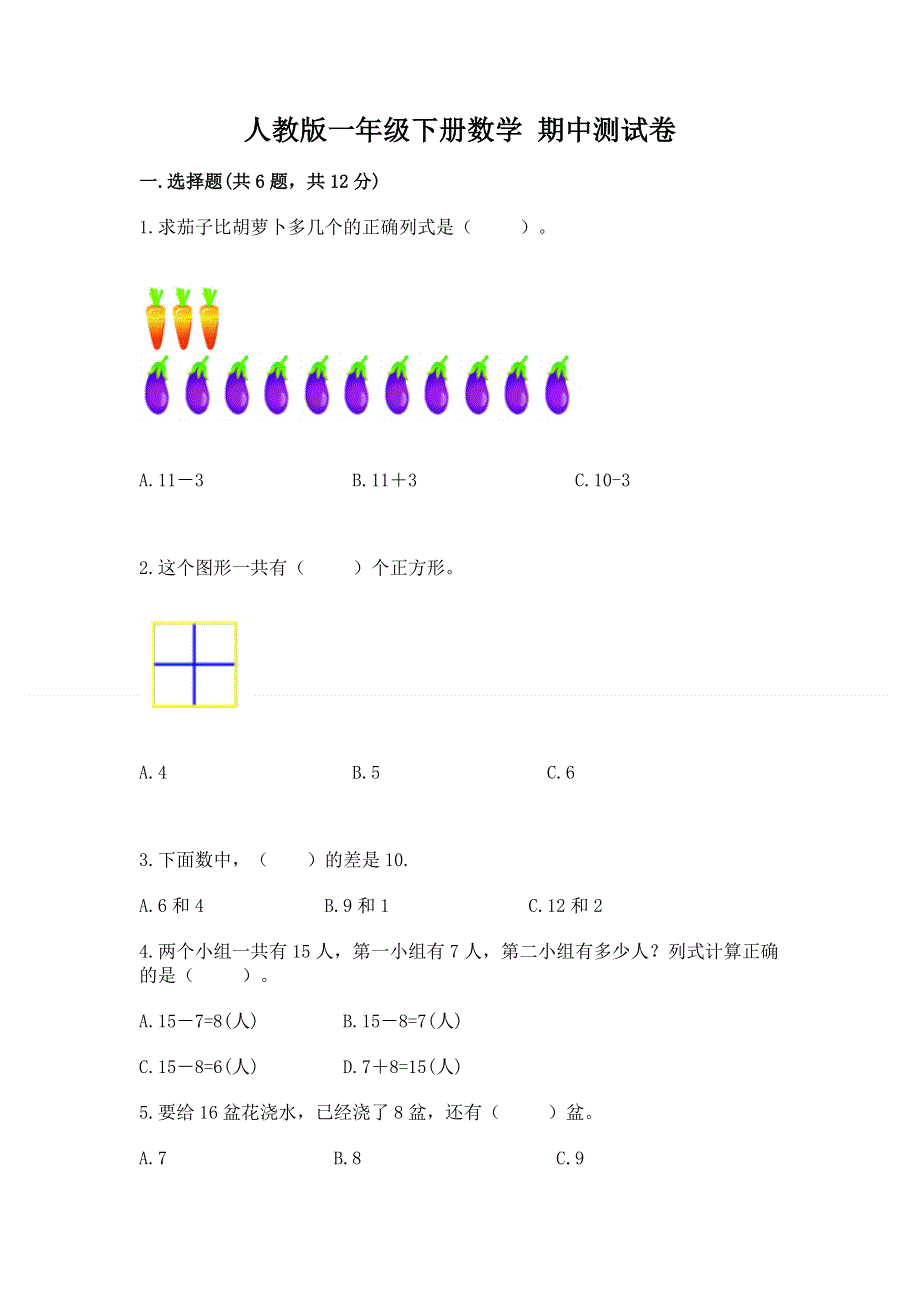 人教版一年级下册数学 期中测试卷精品（达标题）.docx_第1页