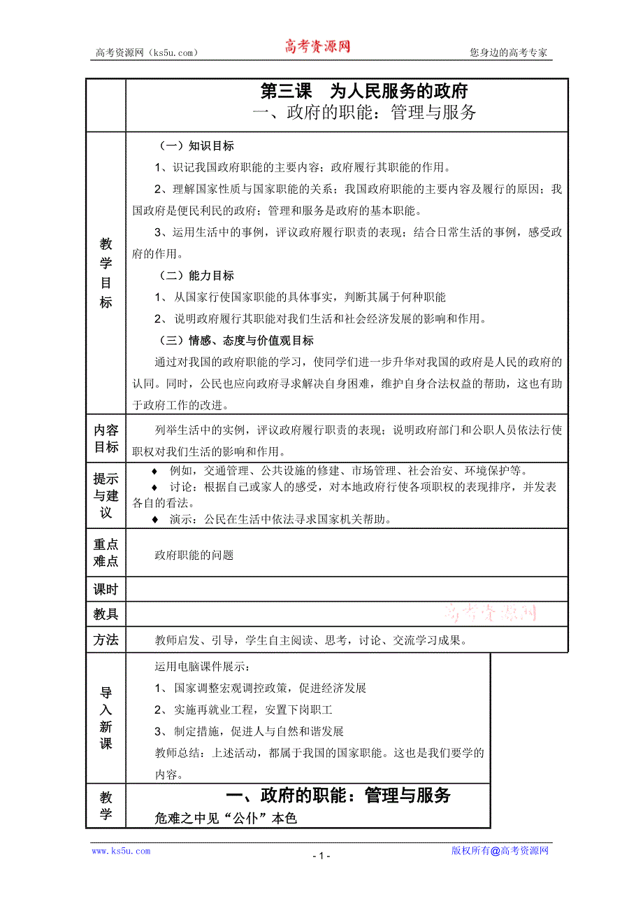 政治3.1政府的职能：管理与服务教案(新人教必修2）.DOC.doc_第1页