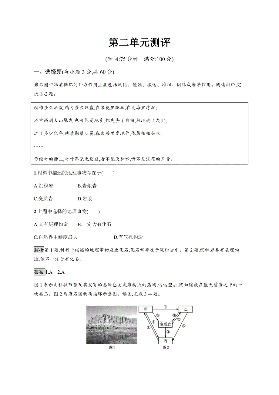 《新教材》2021-2022学年高中地理鲁教版选择性必修第一册课后巩固提升：第二单元测评 WORD版含解析.docx_第1页