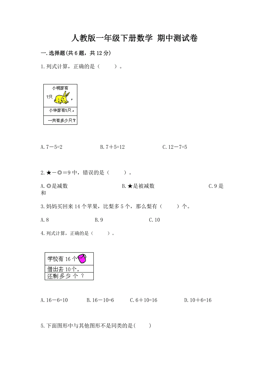 人教版一年级下册数学 期中测试卷附参考答案【名师推荐】.docx_第1页