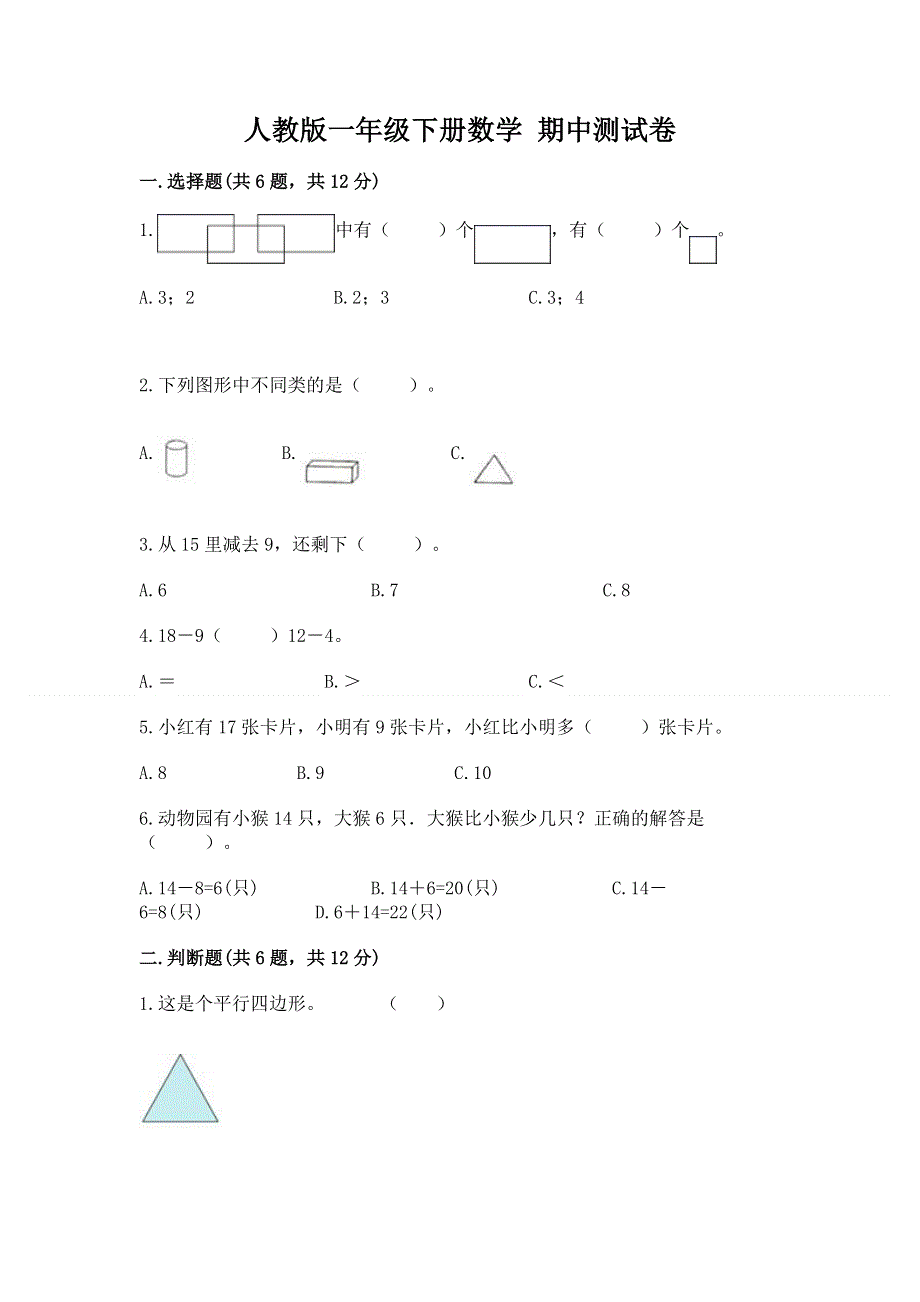 人教版一年级下册数学 期中测试卷精编.docx_第1页