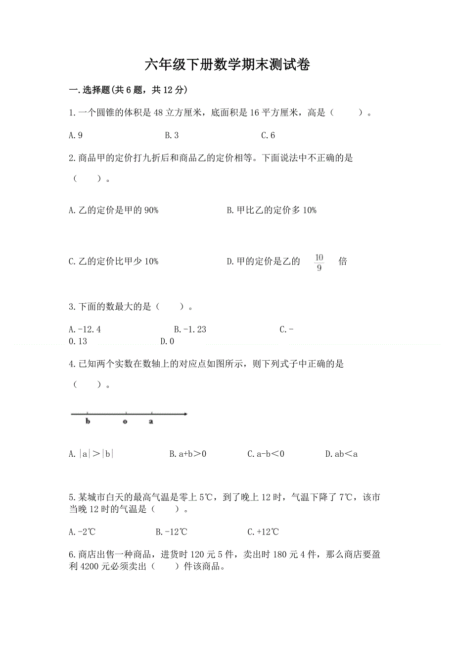 六年级下册数学期末测试卷及参考答案（能力提升）.docx_第1页