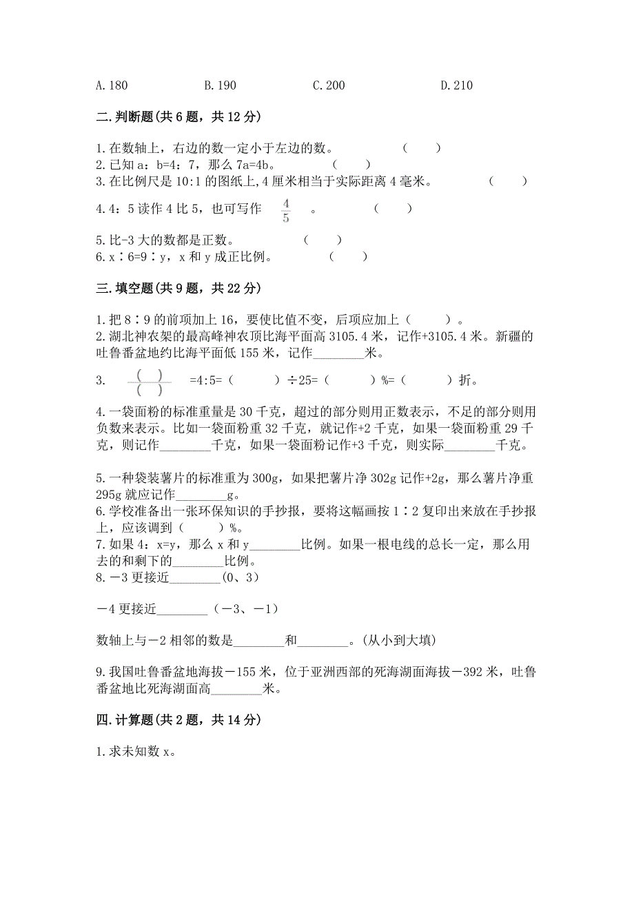 六年级下册数学期末测试卷及参考答案（能力提升）.docx_第2页