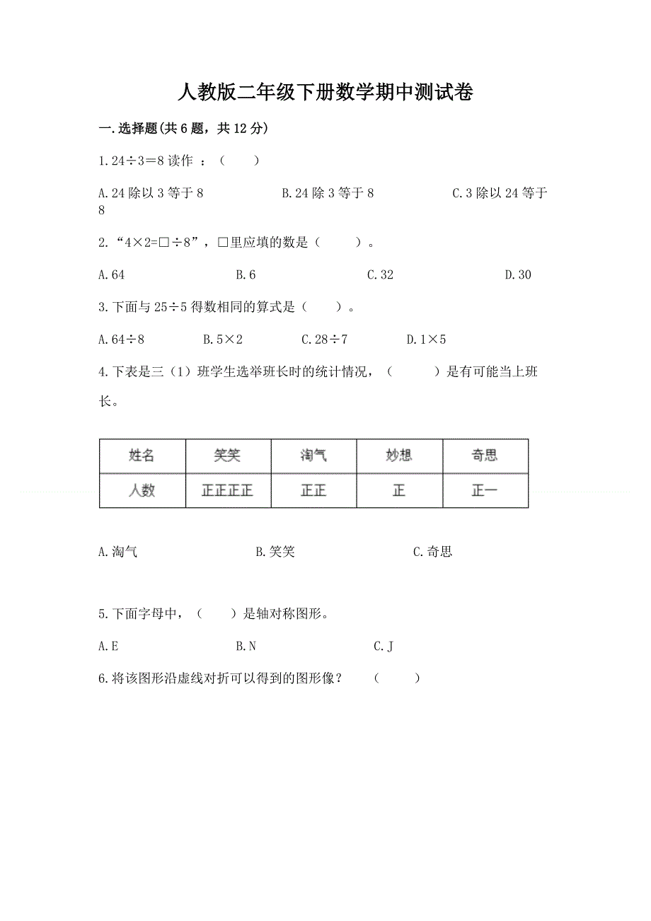 人教版二年级下册数学期中测试卷带答案（研优卷）.docx_第1页