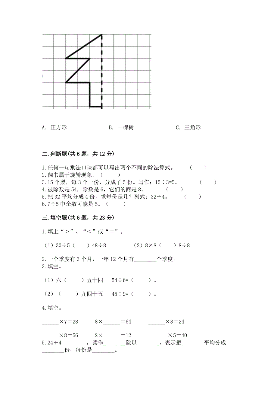 人教版二年级下册数学期中测试卷带答案（研优卷）.docx_第2页