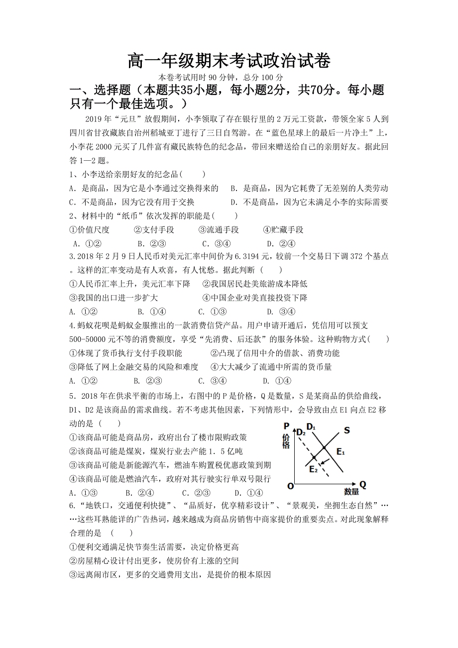 《发布》安徽省六安市毛坦厂中学、金安高级中学2018-2019学年高一上学期期末联考政治试题 WORD版含答案.doc_第1页