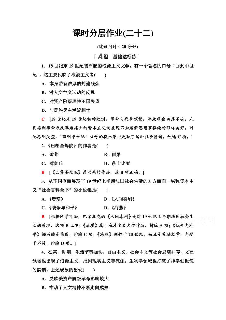 2020-2021学年历史人教版必修三课时分层作业 22 文学的繁荣 WORD版含解析.doc_第1页