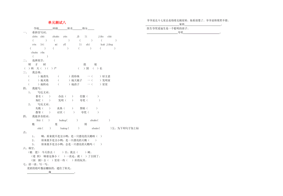 二年级语文下册单元测试八 新人教版.doc_第1页