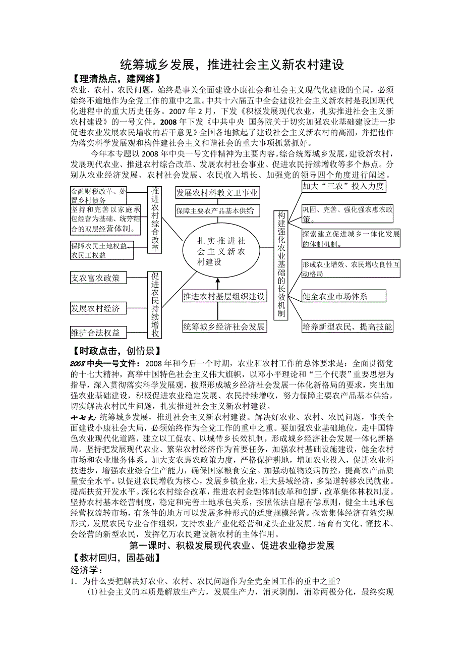 政治二轮热点专题：统筹城乡发展推进社会主义新农村建设.doc_第1页