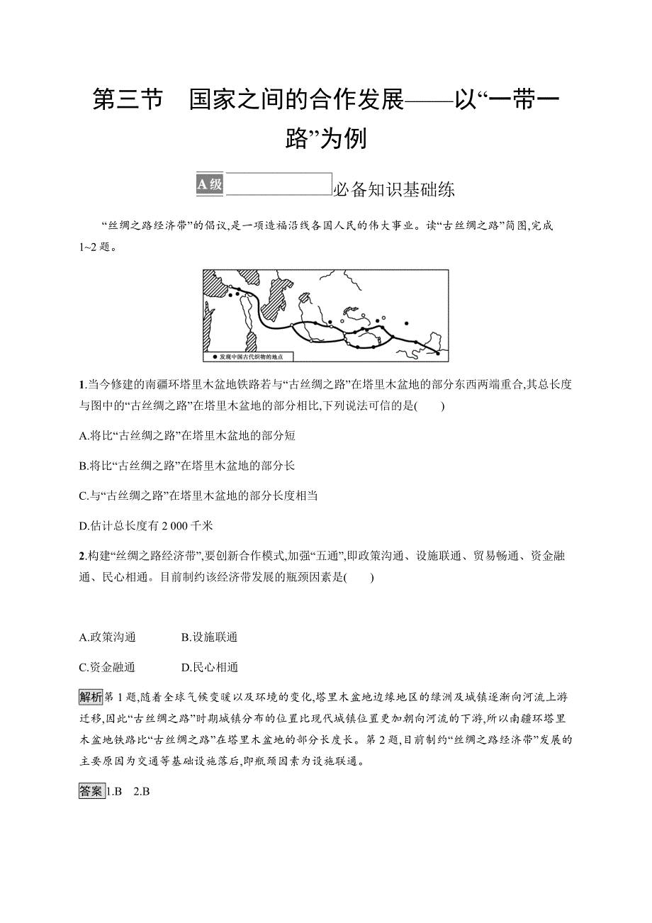 《新教材》2021-2022学年高中地理鲁教版选择性必修第二册课后习题：第四单元　第三节　国家之间的合作发展——以“一带一路”为例 WORD版含解析.docx_第1页