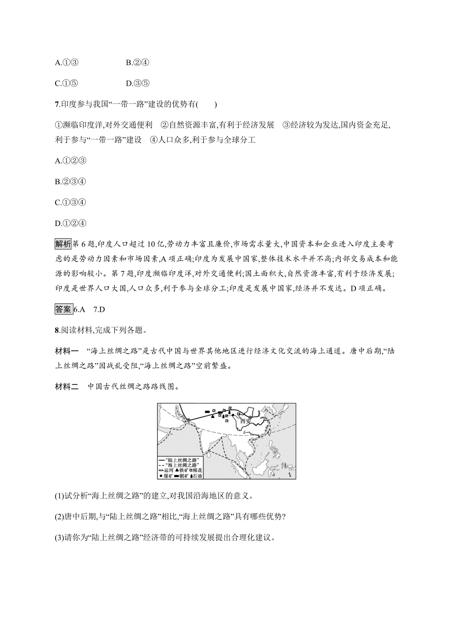 《新教材》2021-2022学年高中地理鲁教版选择性必修第二册课后习题：第四单元　第三节　国家之间的合作发展——以“一带一路”为例 WORD版含解析.docx_第3页