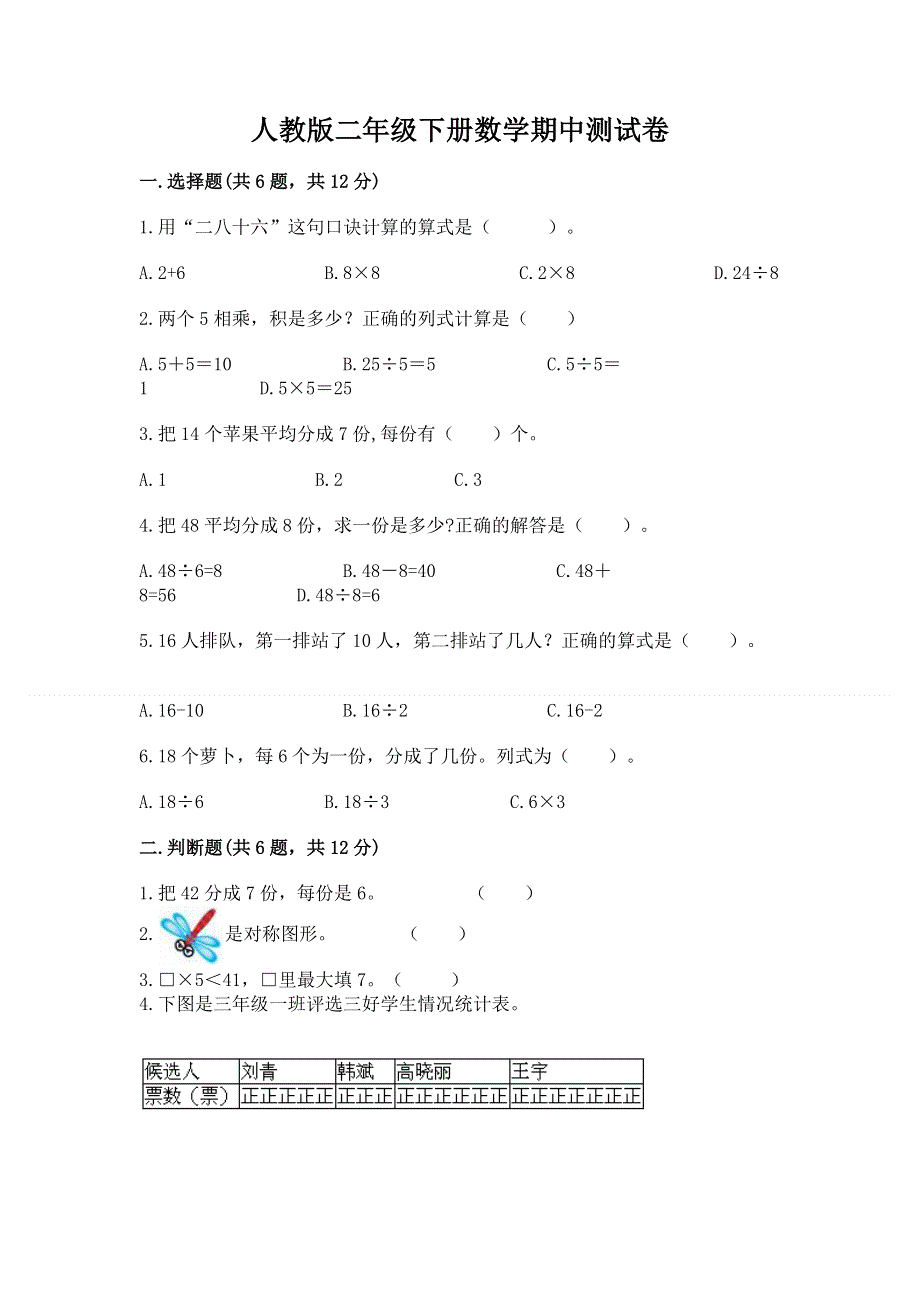 人教版二年级下册数学期中测试卷精品带答案.docx_第1页