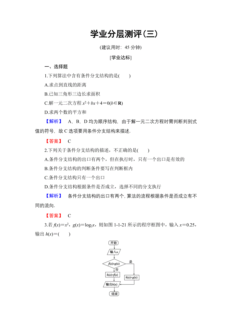 2016-2017学年高中数学人教B版必修3学业分层测评3 条件分支结构 WORD版含解析.doc_第1页