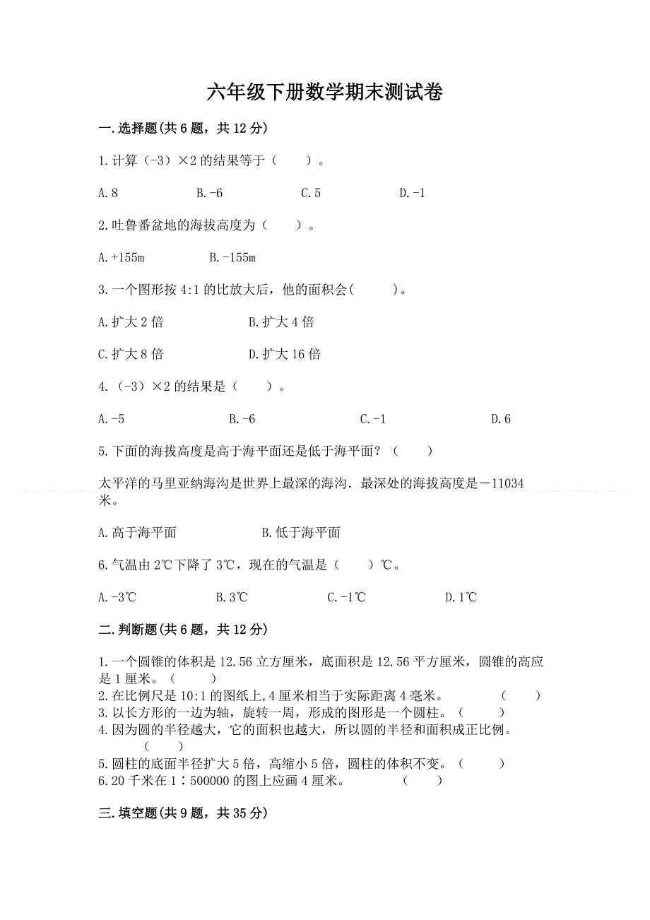 六年级下册数学期末测试卷及完整答案（夺冠）.docx_第1页