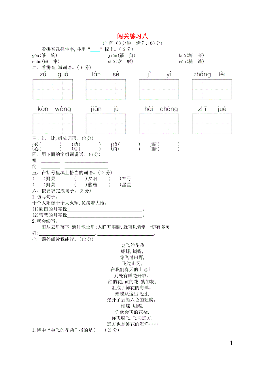 二年级语文下册 闯关练习8 新人教版.docx_第1页