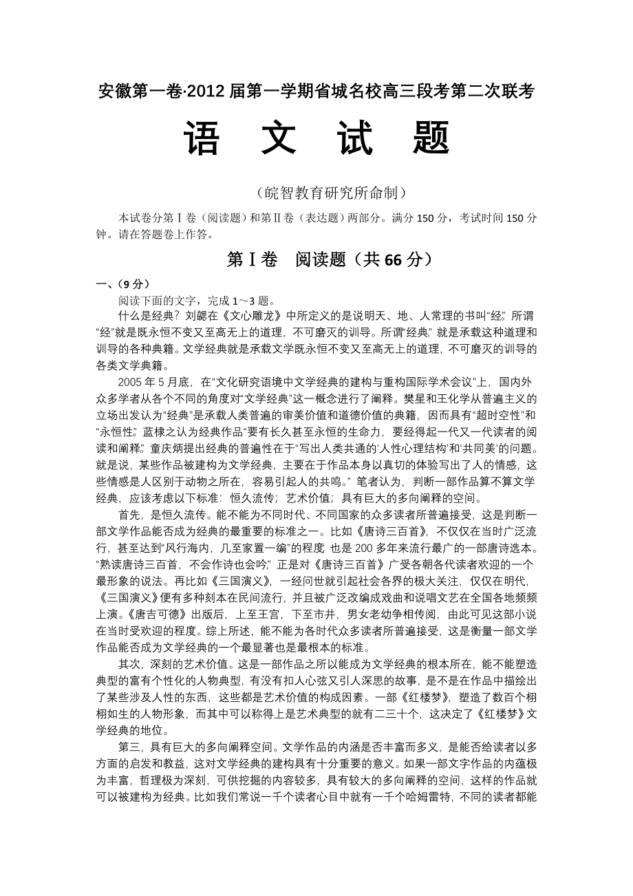 2012届安徽省省城名校高三第二次联考语文卷 WORD版.doc_第1页