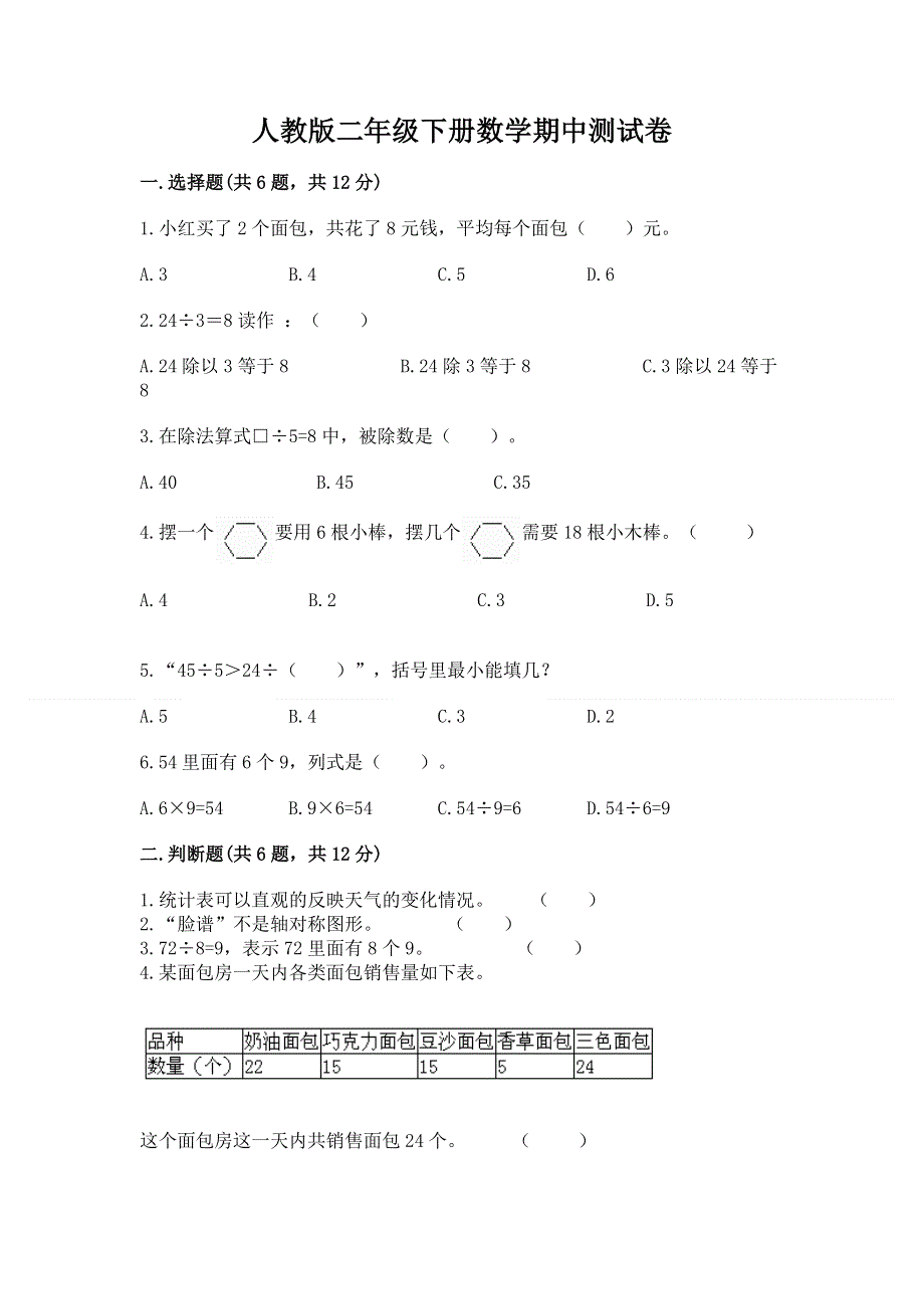 人教版二年级下册数学期中测试卷精品（含答案）.docx_第1页