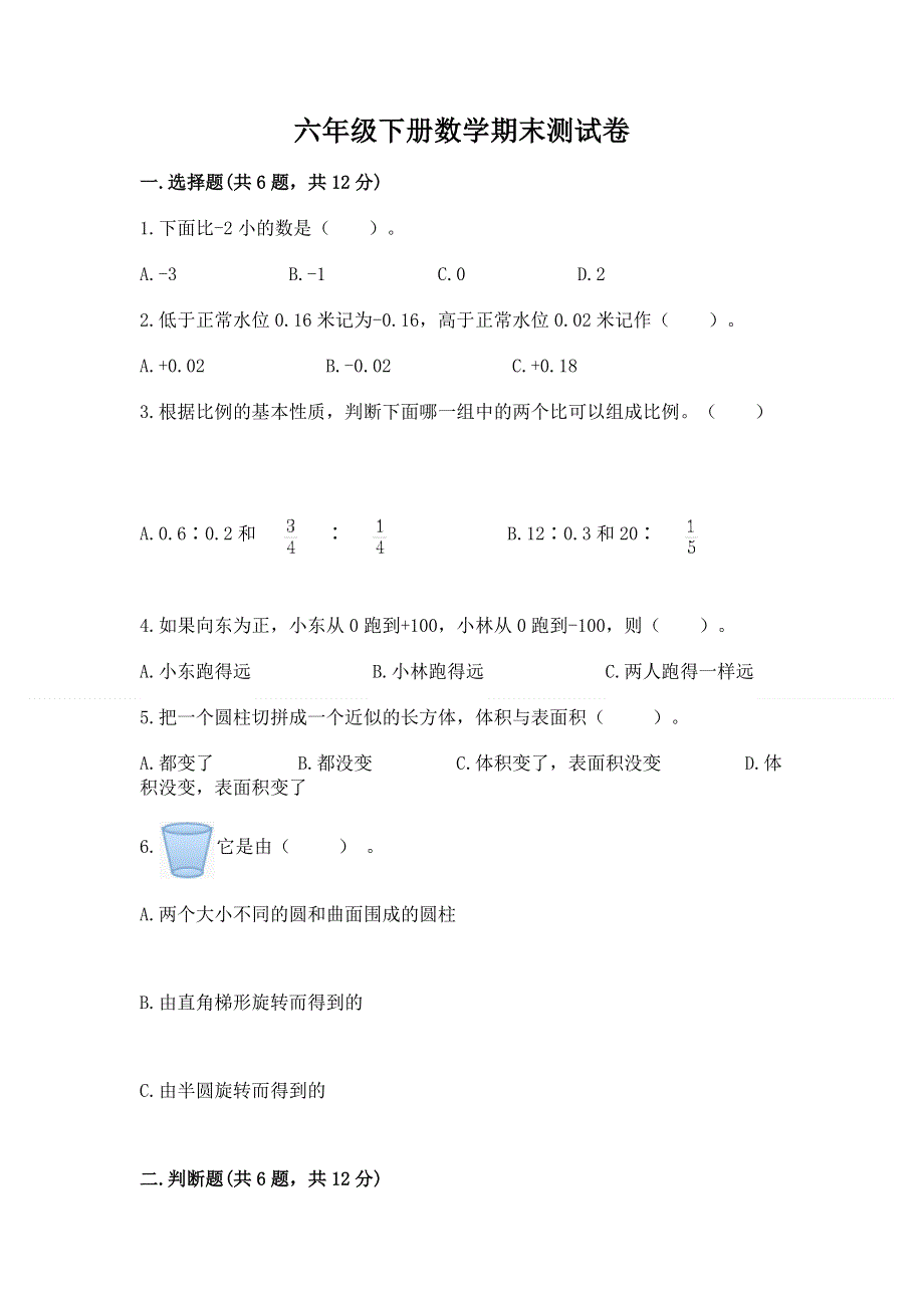 六年级下册数学期末测试卷及完整答案（网校专用）.docx_第1页