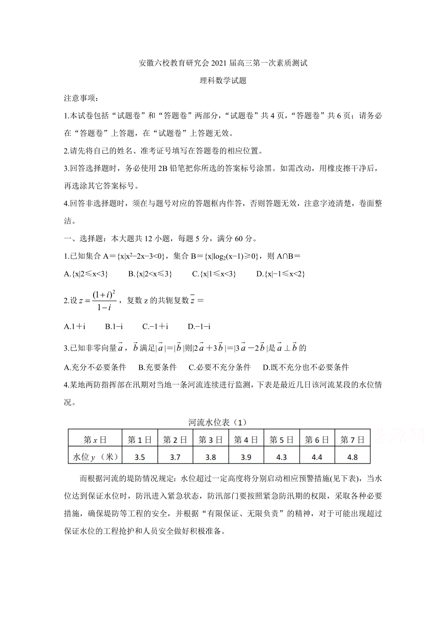 《发布》安徽省六校教育研究会2021届高三第一次素质测试 数学（理） WORD版含答案BYCHUN.doc_第1页