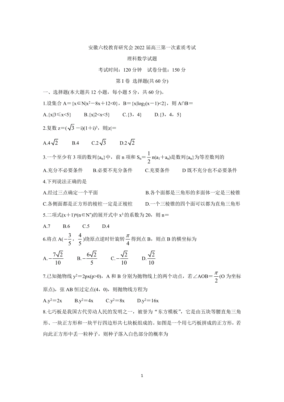 《发布》安徽省六校教育研究会2022届高三上学期8月第一次素质测试 数学（理） WORD版含答案BYCHUN.doc_第1页