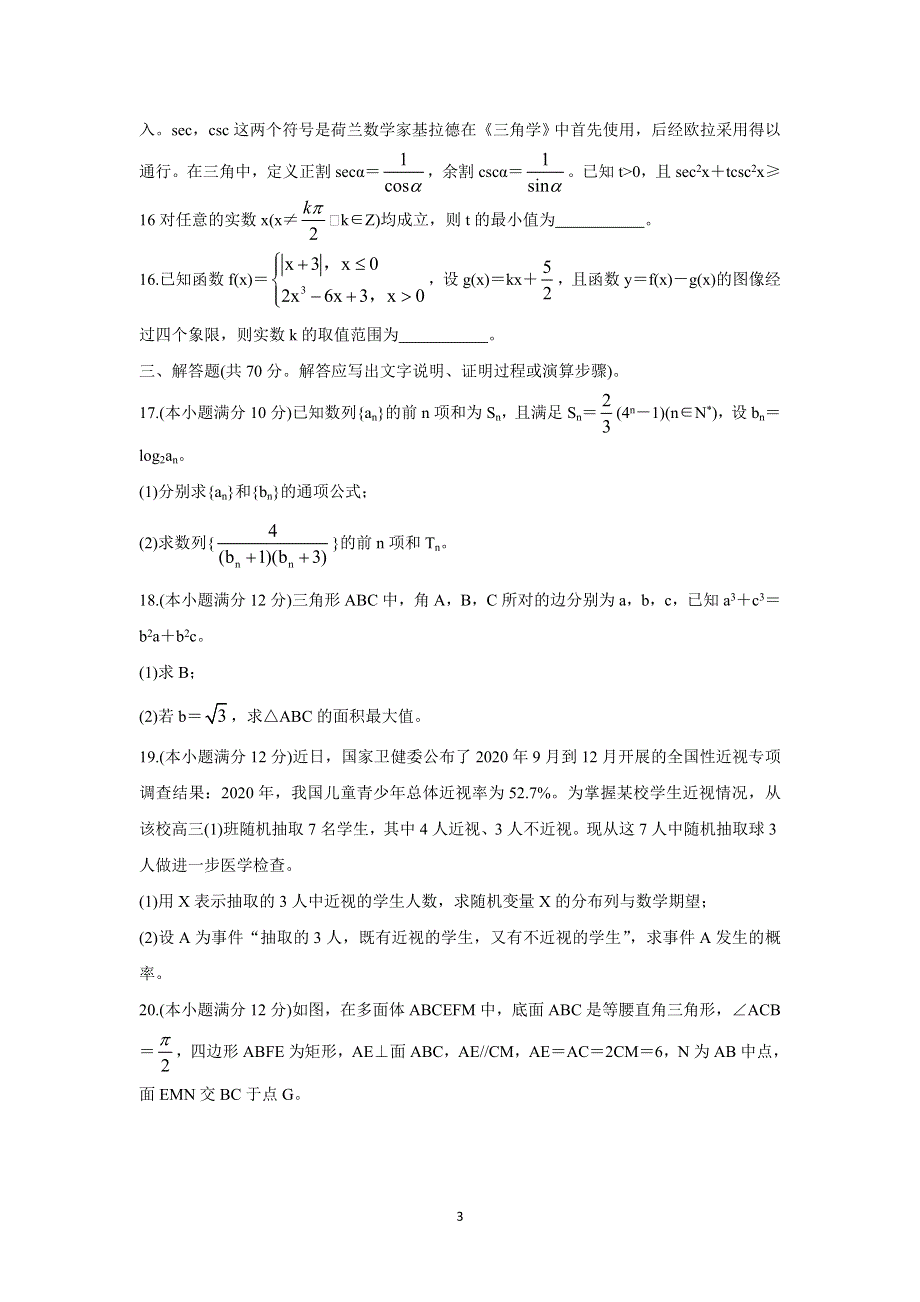 《发布》安徽省六校教育研究会2022届高三上学期8月第一次素质测试 数学（理） WORD版含答案BYCHUN.doc_第3页