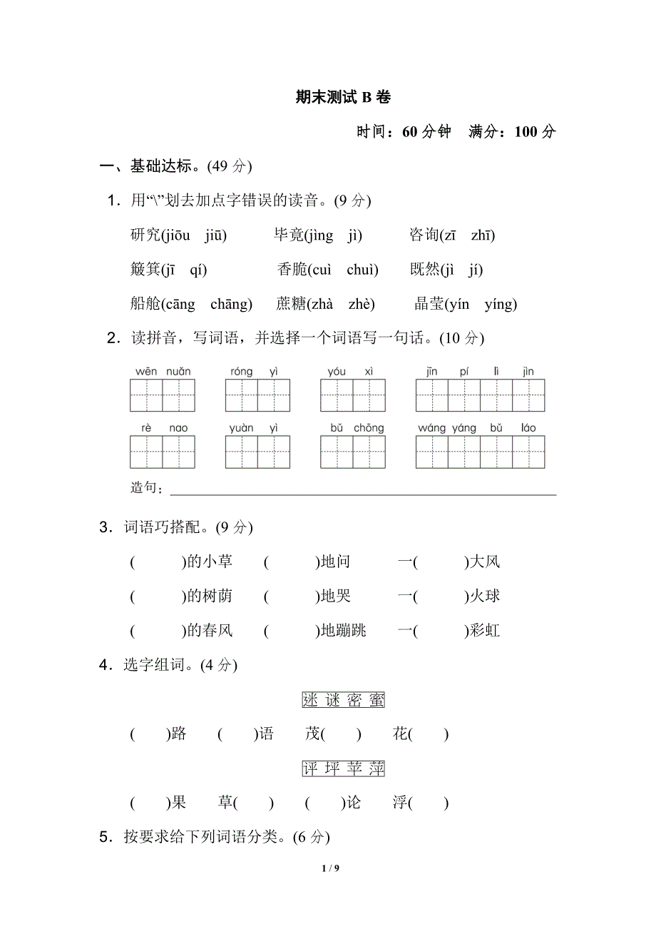 二年级语文下册期末测试B卷.doc_第1页