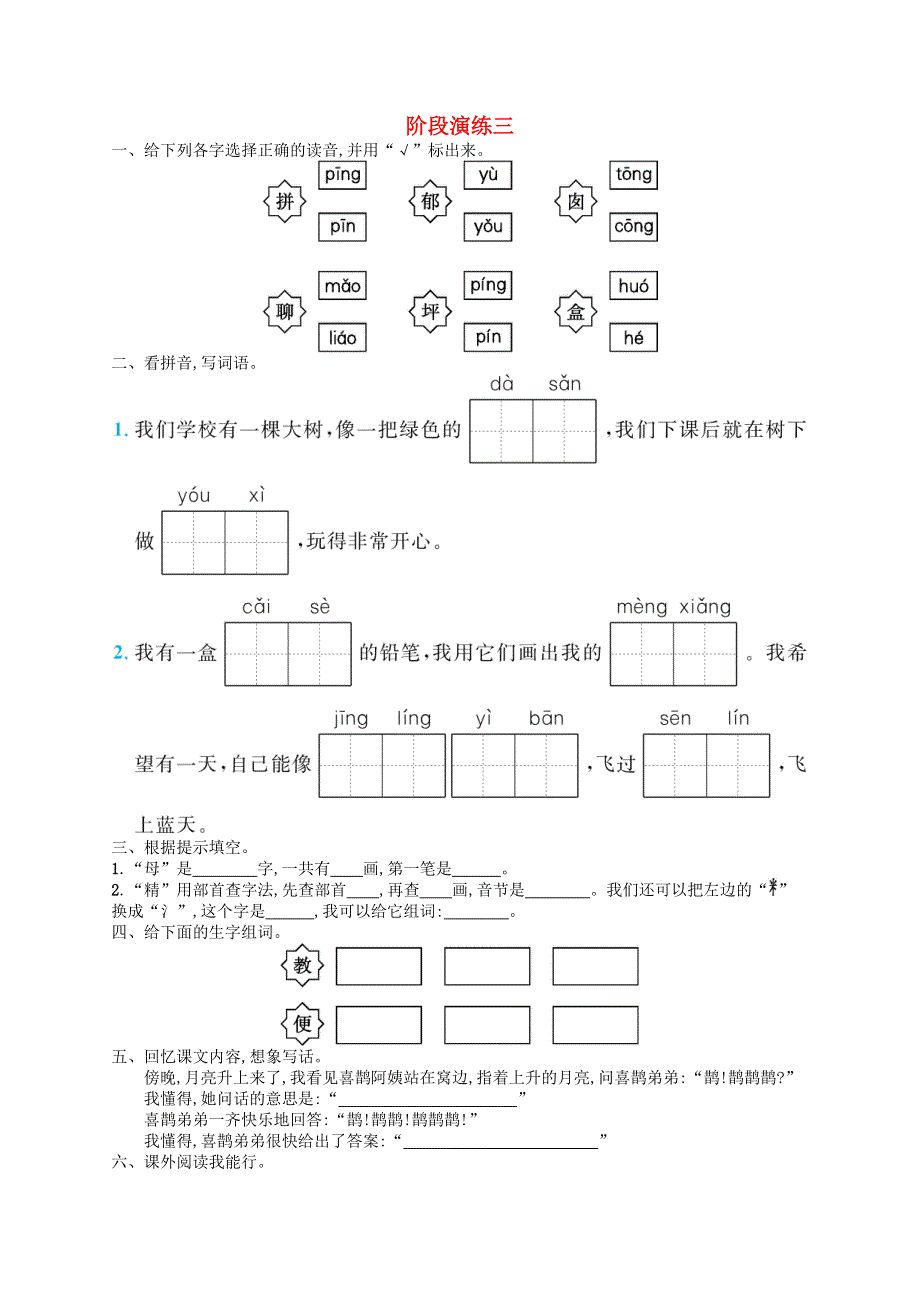 二年级语文下册 阶段演练3 新人教版.docx_第1页