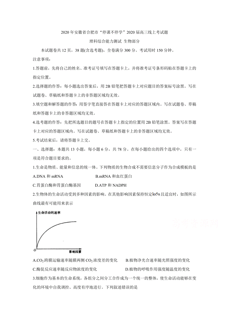 《发布》安徽省合肥市2020届高三下学期“停课不停学”线上考试 生物 WORD版含答案BYCHUN.doc_第1页