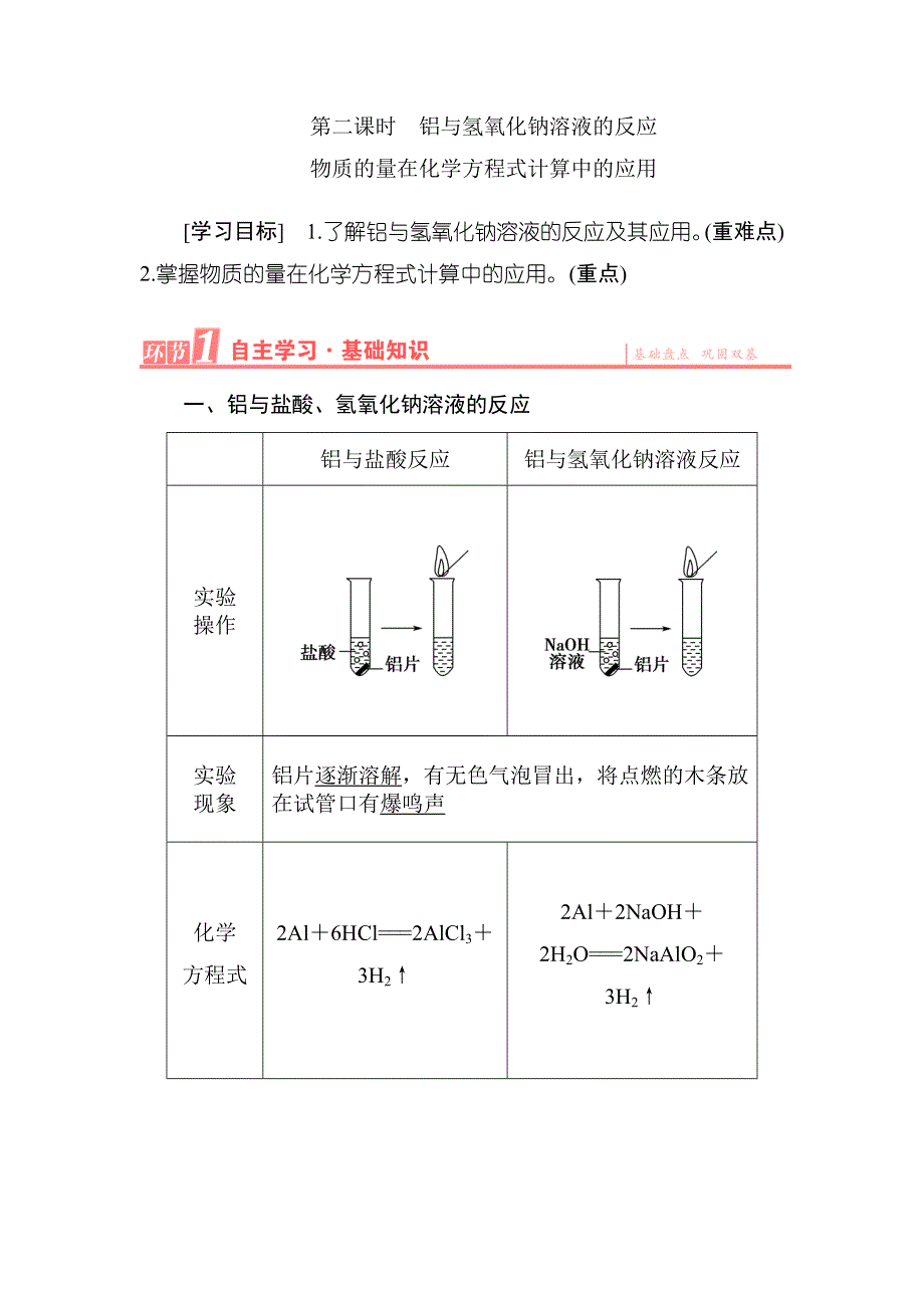 《优化课堂》2015-2016学年高一化学人教版必修1学案：第3章-第1节-第2课时 铝与氢氧化钠溶液的反应物质的量在化学方程式计算中的应用 WORD版含解析.doc_第1页