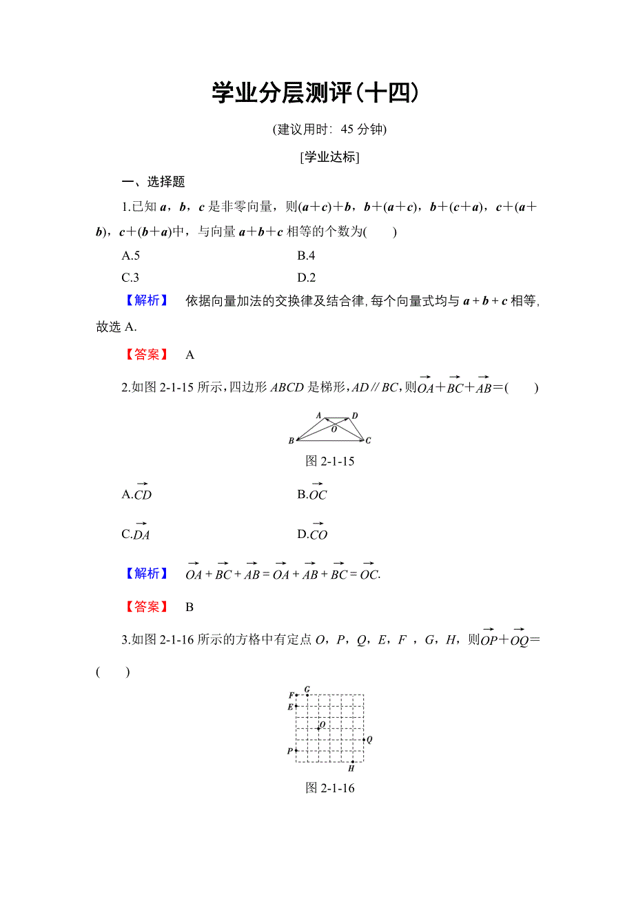 2016-2017学年高中数学人教B版必修4学业分层测评14 向量的加法 WORD版含解析.doc_第1页