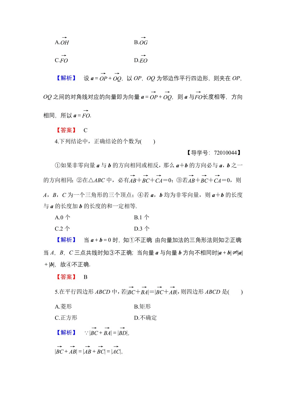 2016-2017学年高中数学人教B版必修4学业分层测评14 向量的加法 WORD版含解析.doc_第2页