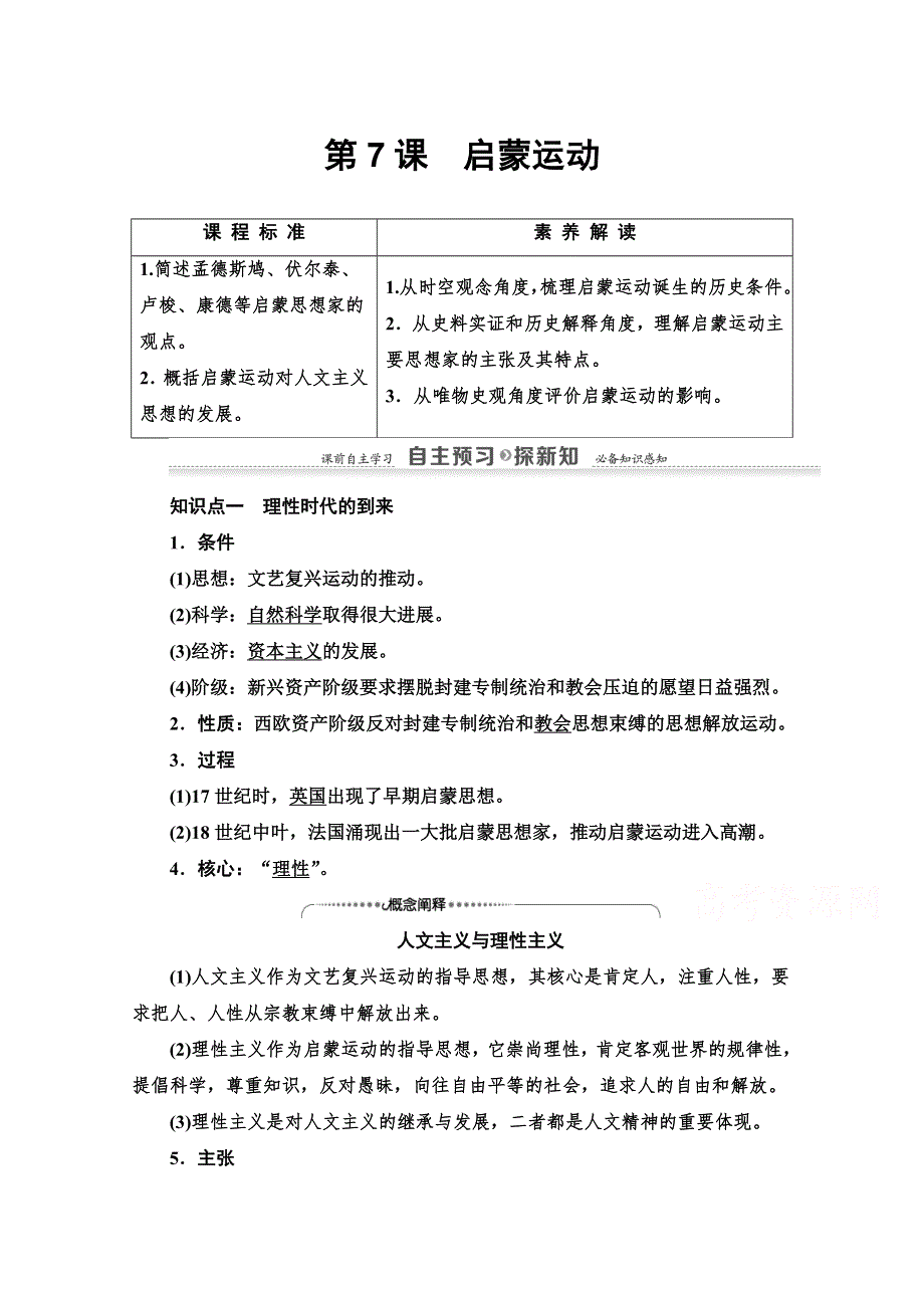 2020-2021学年历史人教版必修三配套教案：第2单元 第7课　启蒙运动 WORD版含解析.doc_第1页