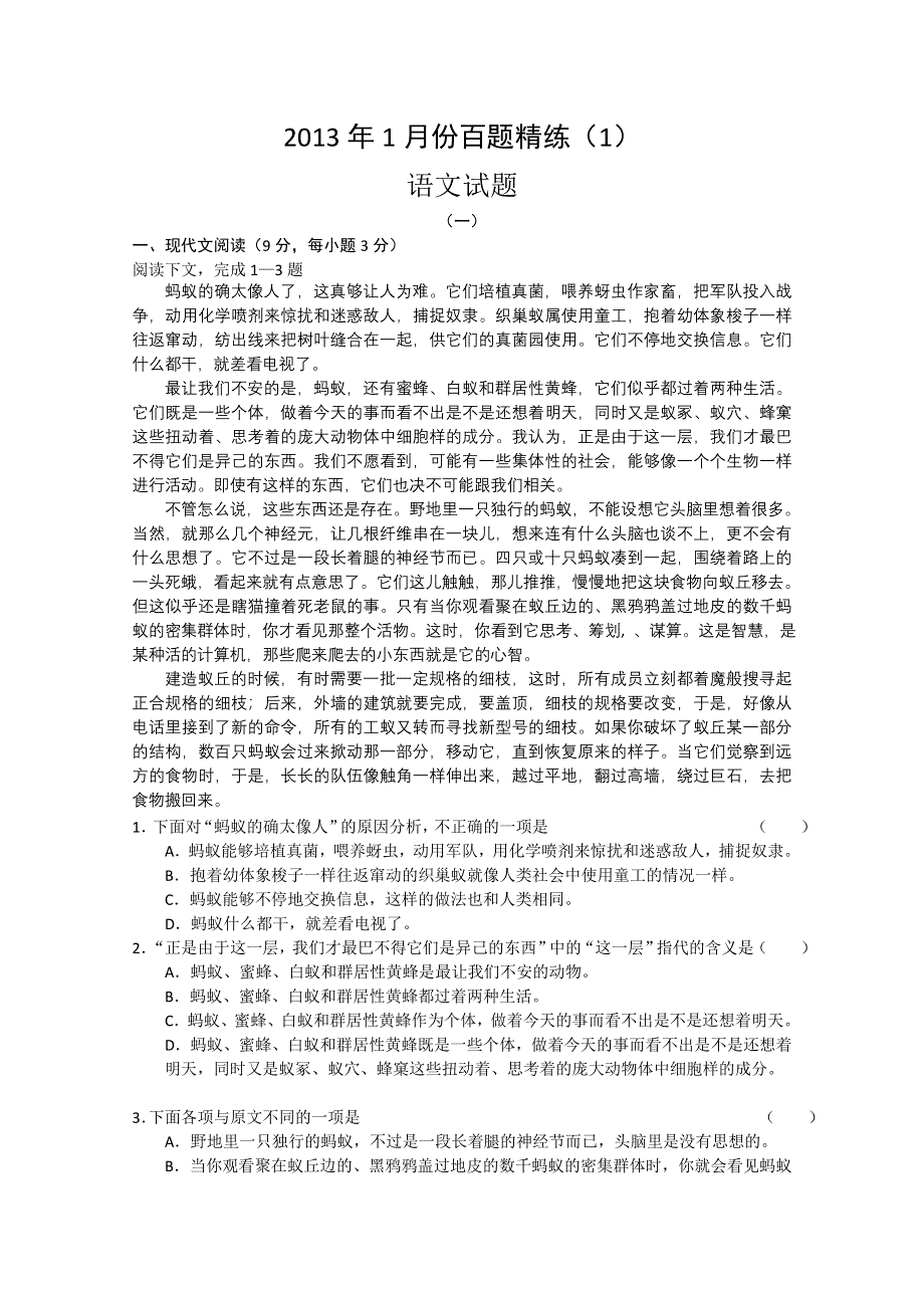 2013年1月份百题精练 1 语文 WORD版含答案.doc_第1页