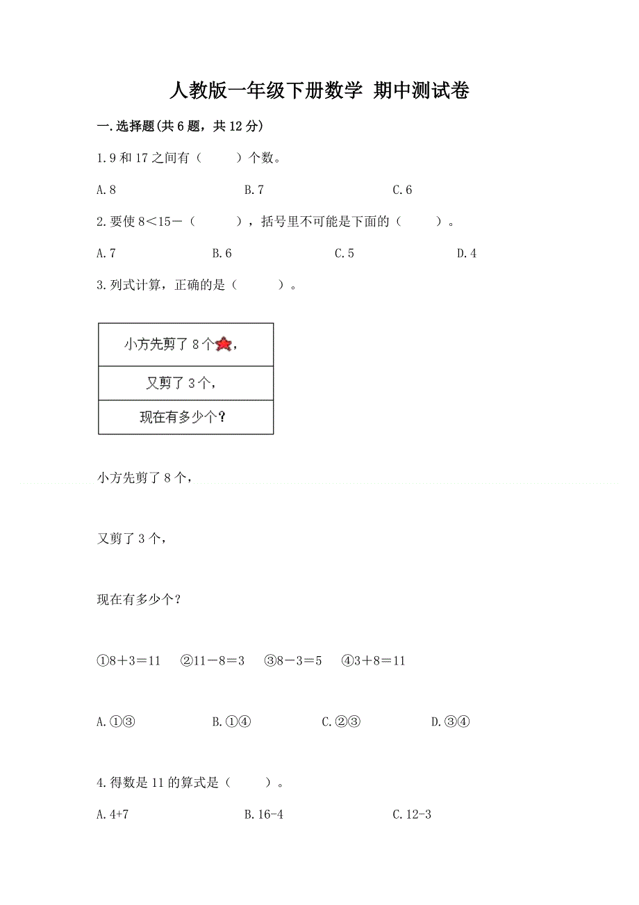 人教版一年级下册数学 期中测试卷附参考答案【能力提升】.docx_第1页