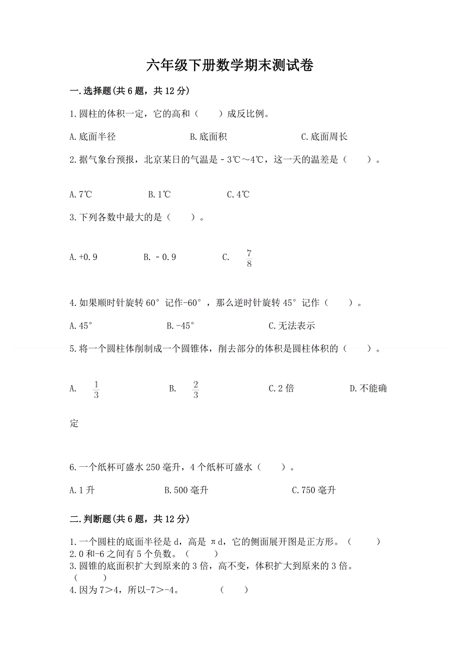 六年级下册数学期末测试卷及完整答案（考点梳理）.docx_第1页