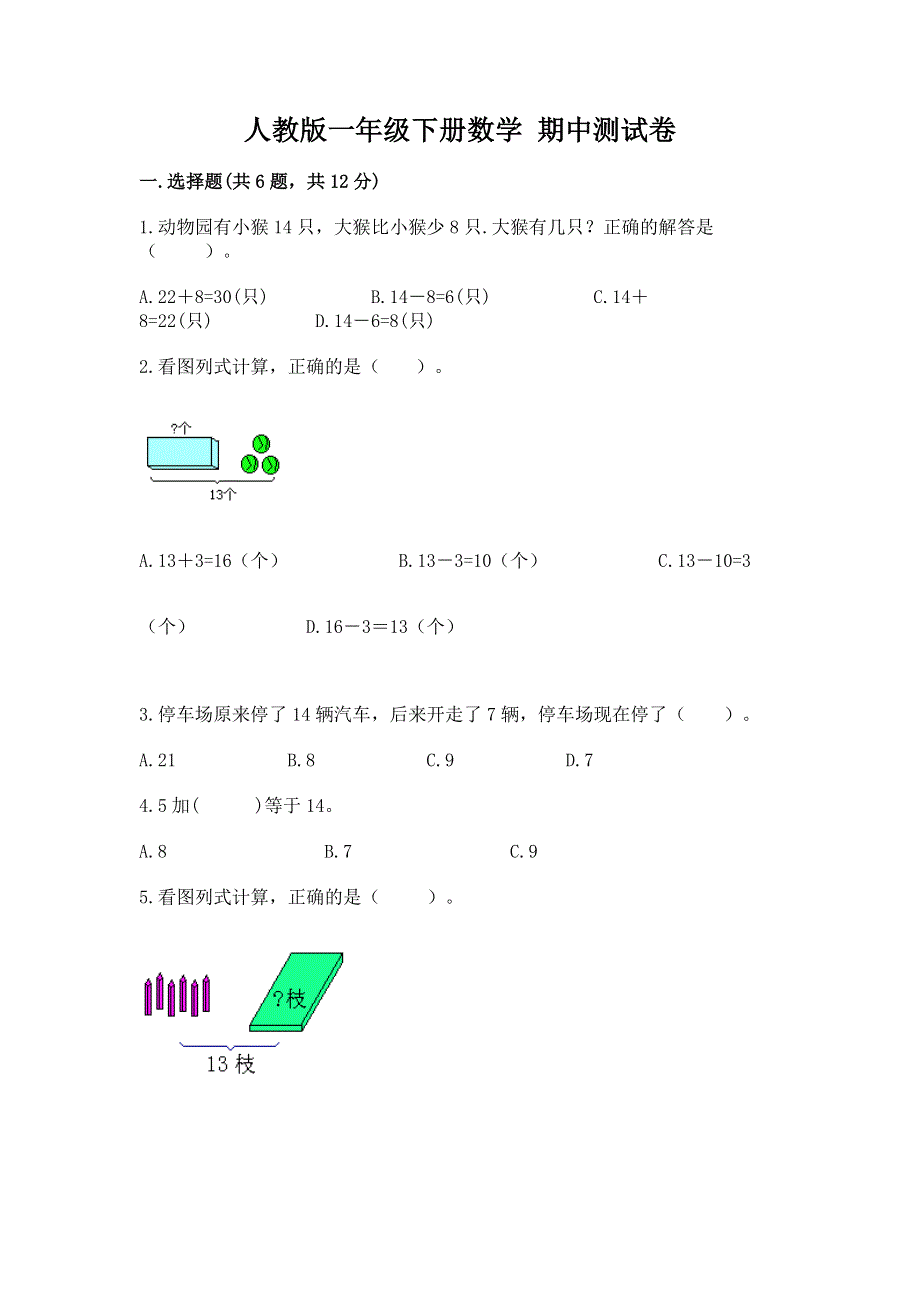 人教版一年级下册数学 期中测试卷附参考答案【巩固】.docx_第1页