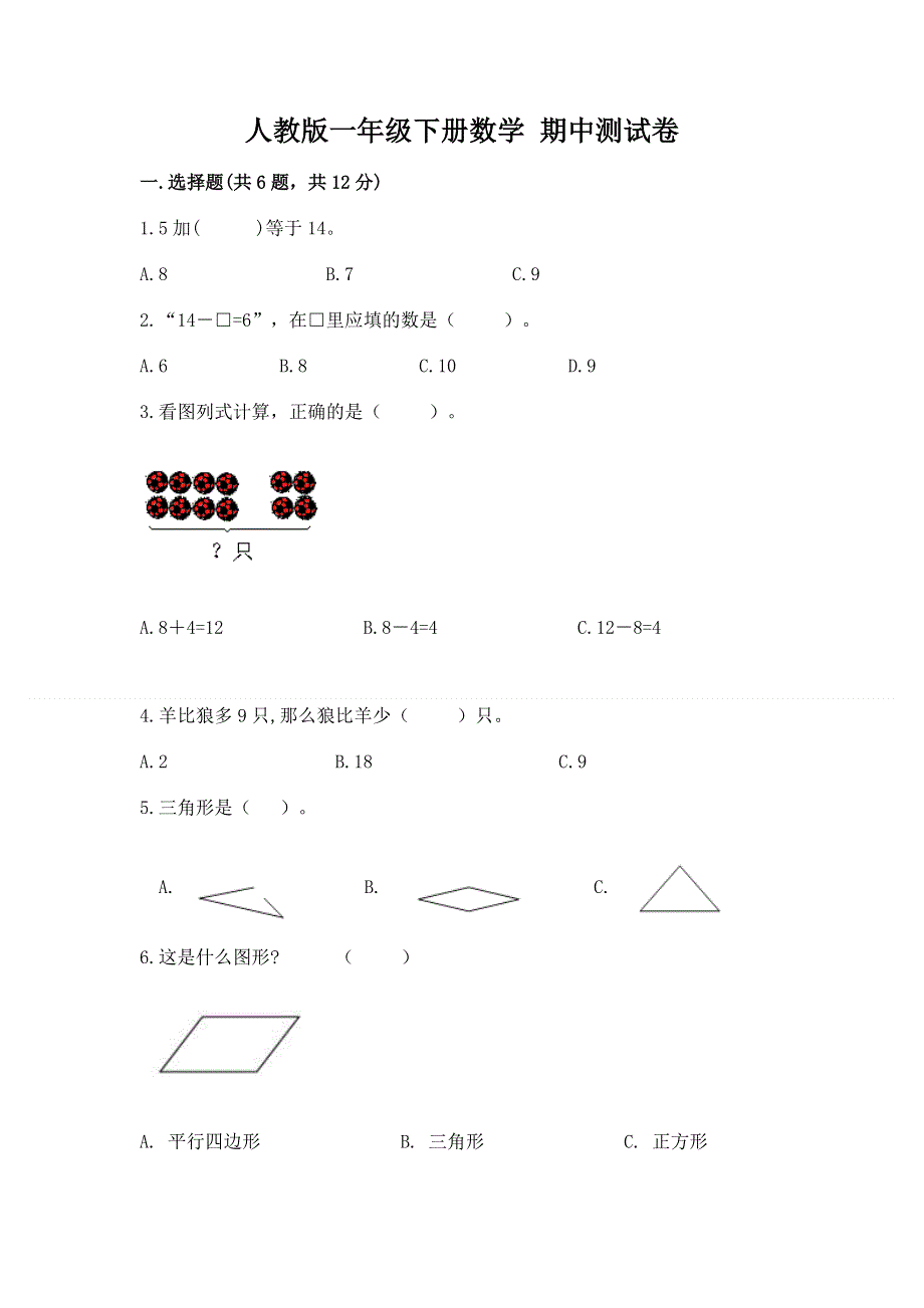 人教版一年级下册数学 期中测试卷附参考答案【突破训练】.docx_第1页