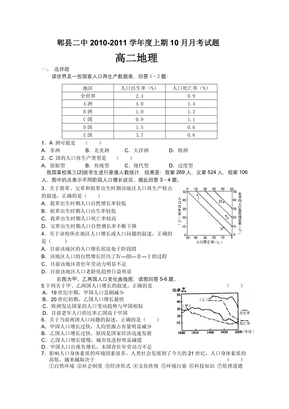 四川省成都市郫县二中10-11学年高二10月月考（地理）.doc_第1页