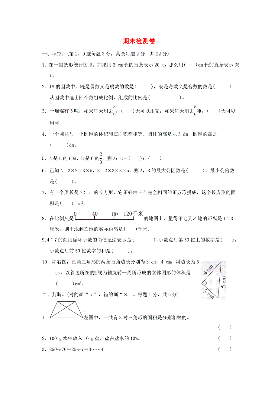 2022六年级数学下学期期末检测卷 冀教版.doc_第1页